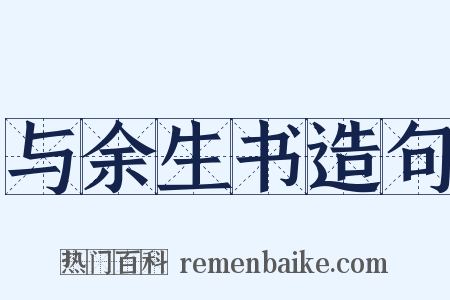 与余生书造句是什么意思的图片